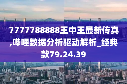 7777788888王中王传真，探究数字组合背后的故事，王中王传真与数字7777788888的神秘联系