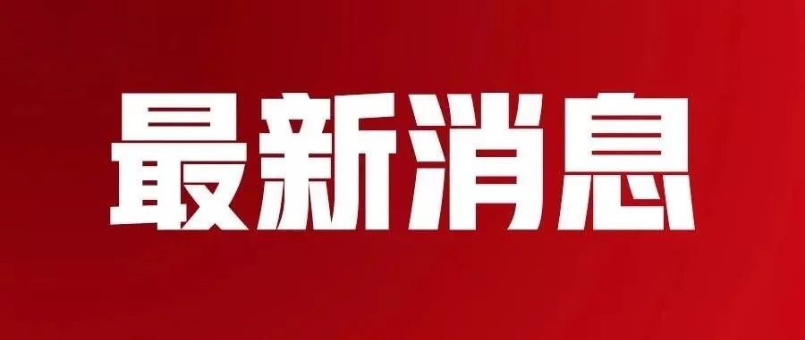 关于新澳天天开奖资料大全最新54期的探讨与警示