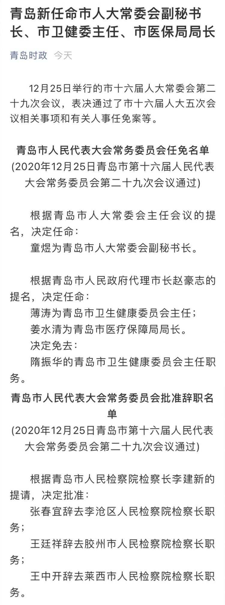 青岛市最新人事任免动态