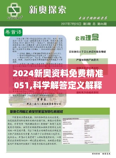 新奥资料免费精准获取与精选资料解析大全——2024年最新指南