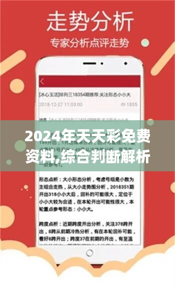 揭秘2024年天天彩免费资料精选解析大全——彩票玩家的必备指南