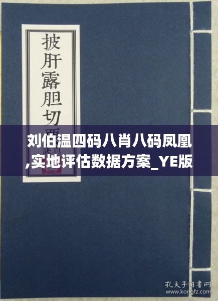 刘伯温四肖八码凤凰网精选资料解析大全