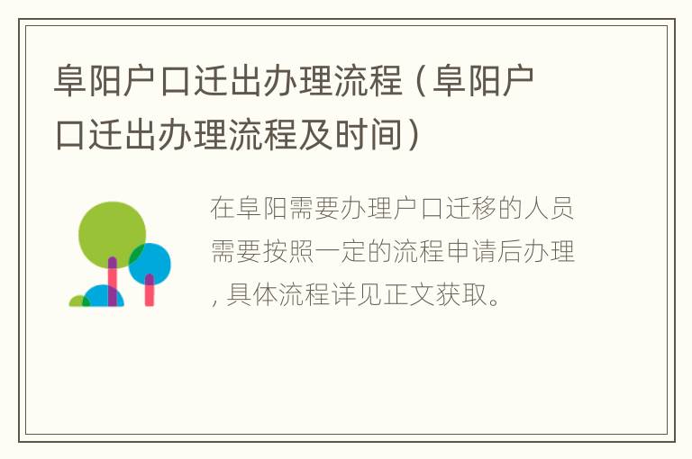 阜阳户口迁移最新政策解读