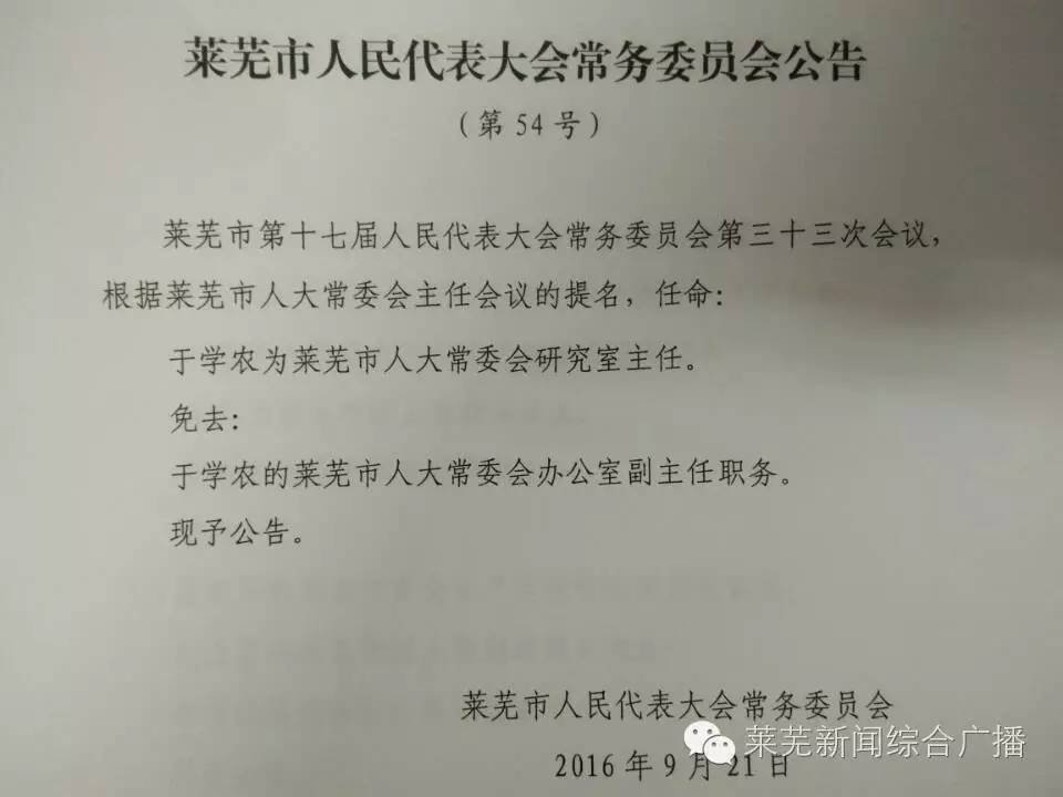 莱芜市最新人事任免，重塑地方领导团队的力量与决心