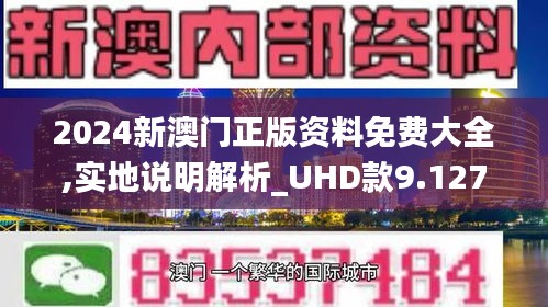 探索新澳门正版资料的世界，2024年展望