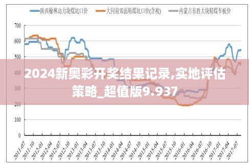 2025新奥历史开奖记录85期,揭秘新奥历史开奖记录第85期，探寻未来彩票趋势与启示（2025年视角）