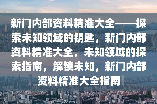 新门内部资料正版公开,新门内部资料正版公开，探索与启示