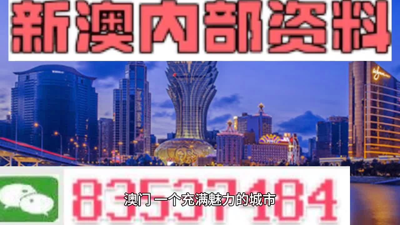 新澳门最精准正最精准,新澳门最精准——探索精准之道的魅力