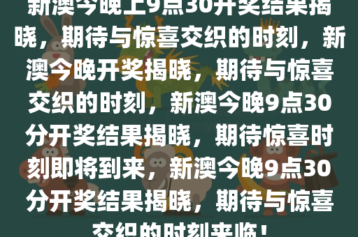 新澳今晚上9点30开奖结果是什么呢,新澳今晚上9点30开奖结果揭晓，期待与惊喜交织的时刻